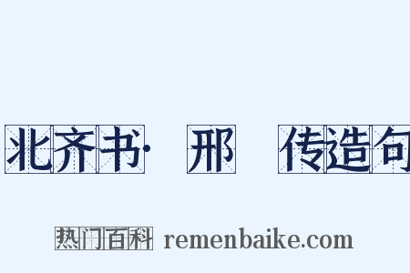 北齐书·邢卲传造句是什么意思的图片